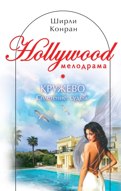 Обложка Кружево: Сплетение судеб Ширли Конран