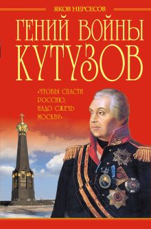 Обложка Гений войны Кутузов. «Чтобы спасти Россию, надо сжечь Москву» Яков Нерсесов