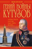 Гений войны Кутузов. «Чтобы спасти Россию, надо сжечь Москву» Гений войны Кутузов. «Чтобы спасти Россию, надо сжечь Москву»