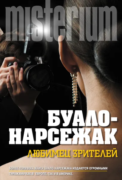 Обложка Любимец зрителей Буало-Нарсежак