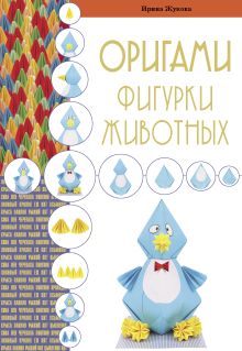 Обложка Оригами. Фигурки животных Ирина Жукова
