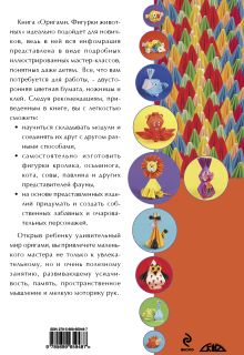 Обложка сзади Оригами. Фигурки животных Ирина Жукова