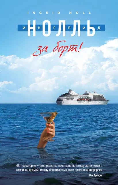 Обложка За борт! Ингрид Нолль