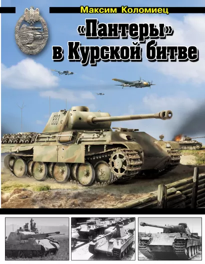 Обложка «Пантеры» в Курской битве Максим Коломиец