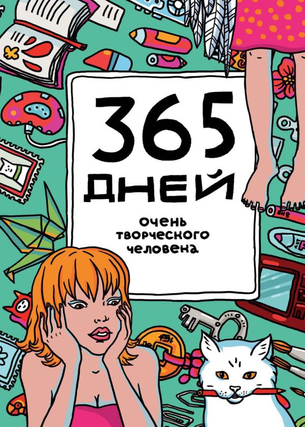 365 дней очень творческого человека (морской волны) 365 дней очень творческого человека (морской волны) Франк Я.