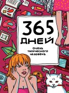 365 дней очень творческого человека (малиновый) 365 дней очень творческого человека (малиновый)