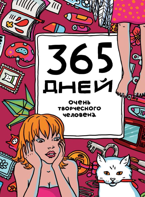 365 дней очень творческого человека (малиновый) 365 дней очень творческого человека (малиновый) Франк Я.