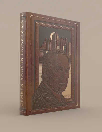 Обложка Майкл Блумберг. Деньги, власть, политика (в кор.) 