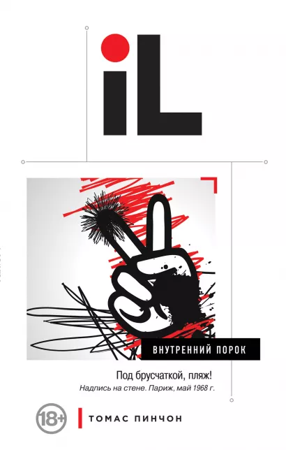 Обложка Внутренний порок Томас Пинчон