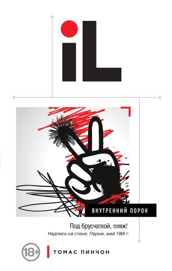 Внутренний порок Внутренний порок Пинчон Т.