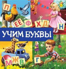 Учим буквы