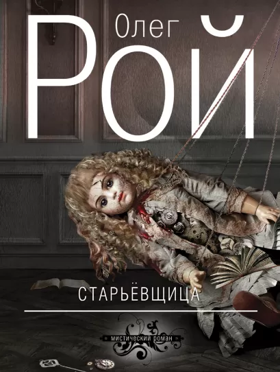 Обложка Старьевщица Олег Рой