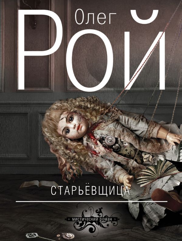 Старьевщица Старьевщица Рой О.
