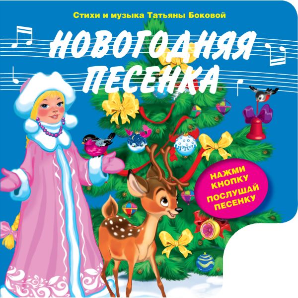 Новогодняя песенка (с музыкальным модулем) Новогодняя песенка (с музыкальным модулем) Бокова Т.В.