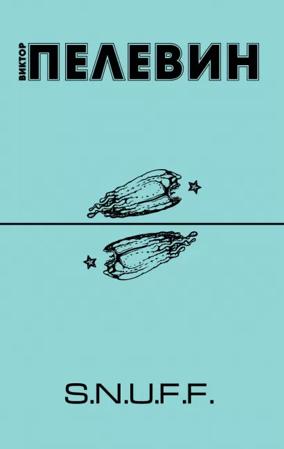 Обложка S.N.U.F.F. Виктор Пелевин