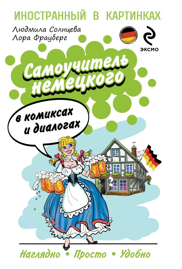 Самоучитель немецкого в комиксах и диалогах Самоучитель немецкого в комиксах и диалогах Солнцева Л.В., Фрауберг Л.