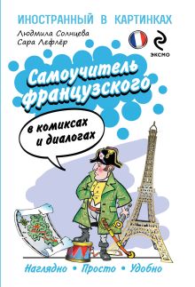 Обложка Самоучитель французского в комиксах и диалогах Солнцева Л.В., Лефлер С