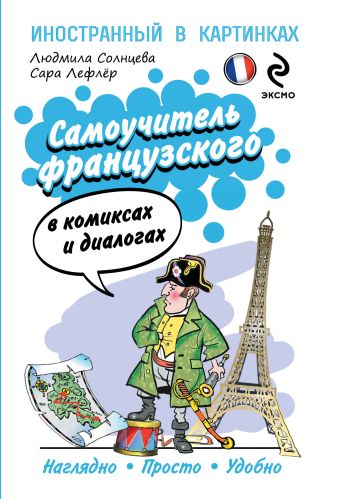 Самоучитель французского в комиксах и диалогах Самоучитель французского в комиксах и диалогах Солнцева Л.В., Лефлер С.