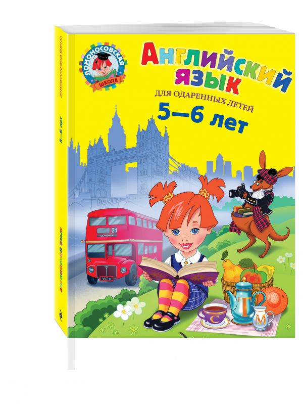 Английский язык: для детей 5-6 лет Английский язык: для детей 5-6 лет Крижановская Т.В.
