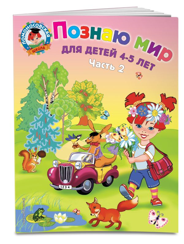Познаю мир: для детей 4-5 лет. Ч. 2 Познаю мир: для детей 4-5 лет. Ч. 2 Егупова В.А.
