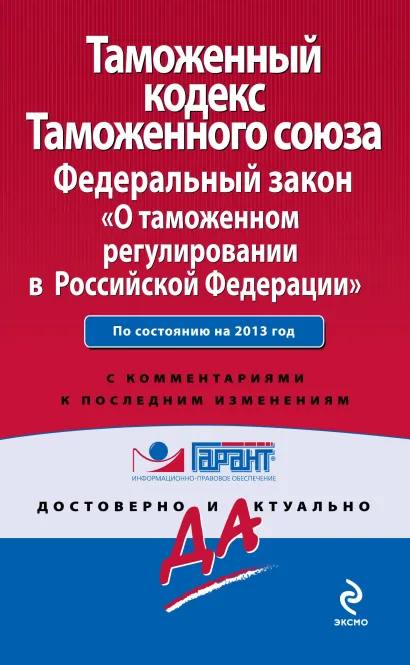 Обложка Таможенный кодекс Таможенного союза; Федеральный закон «О таможенном регулировании в Российской Федерации»: по сост. на 2013 г.: с комментариями к последним изм. 