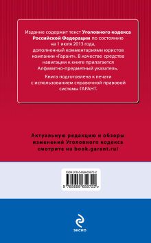 Обложка сзади Уголовный кодекс Российской Федерации. По состоянию на 1 июля 2013 года. С комментариями к последним изменениям 