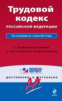 Обложка Трудовой кодекс Российской Федерации. По состоянию на 1 июля 2013 года. С комментариями к последним изменениям 
