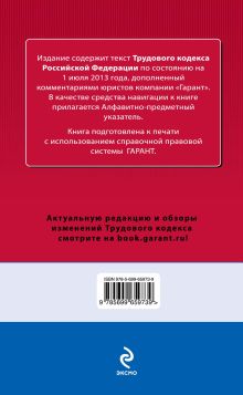 Обложка сзади Трудовой кодекс Российской Федерации. По состоянию на 1 июля 2013 года. С комментариями к последним изменениям 