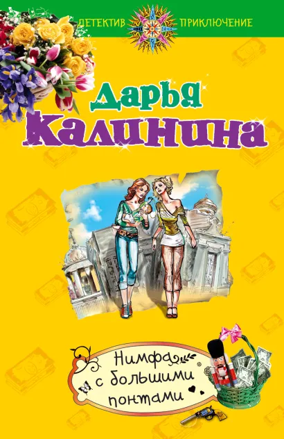 Обложка Нимфа с большими понтами Дарья Калинина