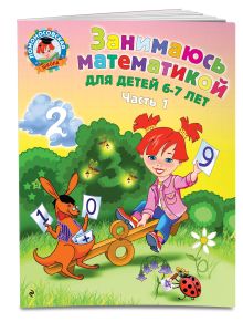 Сорокина Т.В. - Занимаюсь математикой: для детей 6-7 лет. Ч. 1. обложка книги Сорокина Т.В. - Занимаюсь математикой: для детей 6-7 лет. Ч. 1. обложка книги