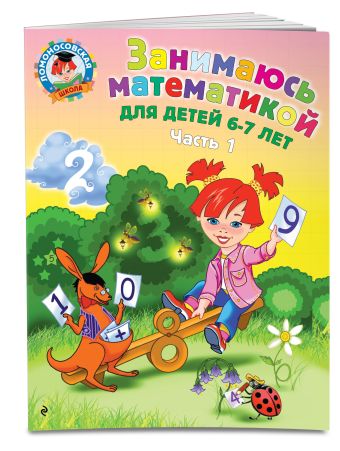 Занимаюсь математикой: для детей 6-7 лет. Ч. 1. Занимаюсь математикой: для детей 6-7 лет. Ч. 1. Сорокина Т.В.