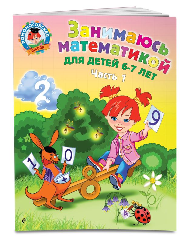 Занимаюсь математикой: для детей 6-7 лет. Ч. 1. Занимаюсь математикой: для детей 6-7 лет. Ч. 1. Сорокина Т.В.