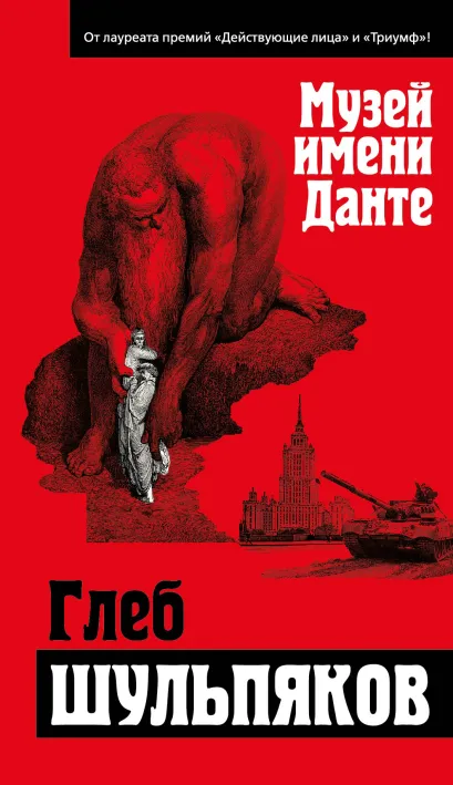 Обложка Музей имени Данте Глеб Шульпяков