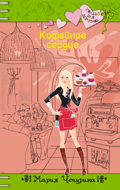 Обложка Кофейное сердце Мария Чепурина