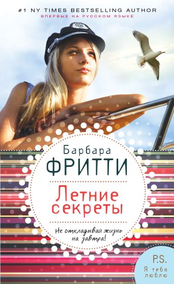 Летние секреты Летние секреты Фритти Б.