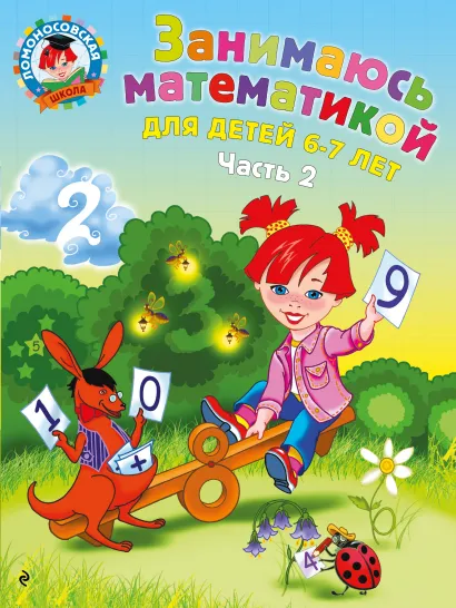 Обложка Занимаюсь математикой: для детей 6-7 лет. Ч. 2 Т. В. Сорокина