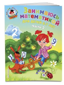 Сорокина Т.В. - Занимаюсь математикой: для детей 6-7 лет. Ч. 2 обложка книги Сорокина Т.В. - Занимаюсь математикой: для детей 6-7 лет. Ч. 2 обложка книги