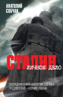Обложка Сталин. Личное дело Анатолий Собчак