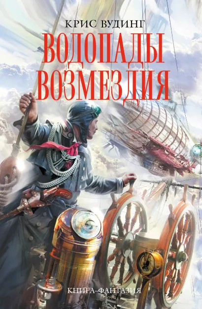 Обложка Водопады возмездия Крис Вудинг