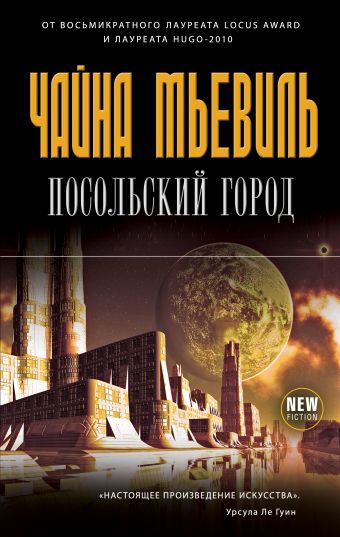 Посольский город Посольский город Мьевиль Ч.