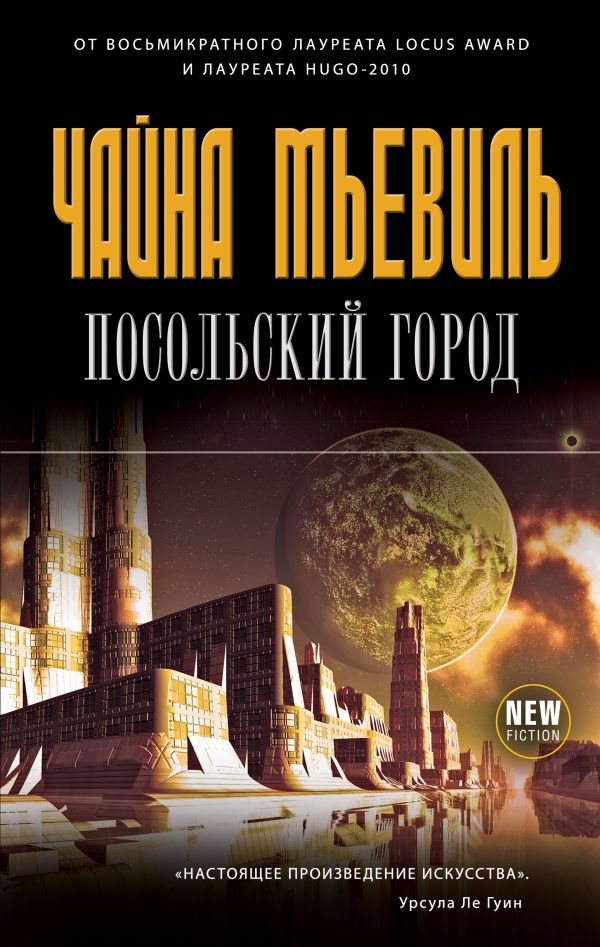 Посольский город Посольский город Мьевиль Ч.