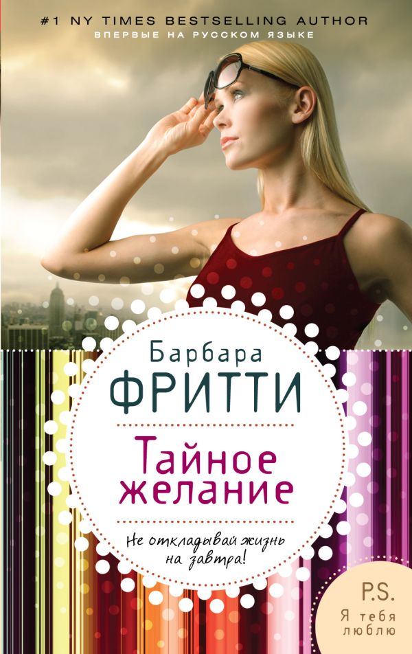 Тайное желание Тайное желание Фритти Б.