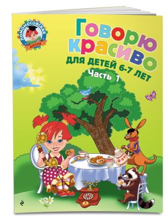 Говорю красиво: для детей 6-7 лет. Ч. 1 Говорю красиво: для детей 6-7 лет. Ч. 1 Володина Н.В.