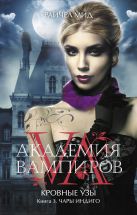 Академия вампиров. Кровные узы. Книга 3. Чары индиго Академия вампиров. Кровные узы. Книга 3. Чары индиго