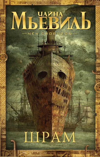 Обложка Шрам Чайна Мьевиль