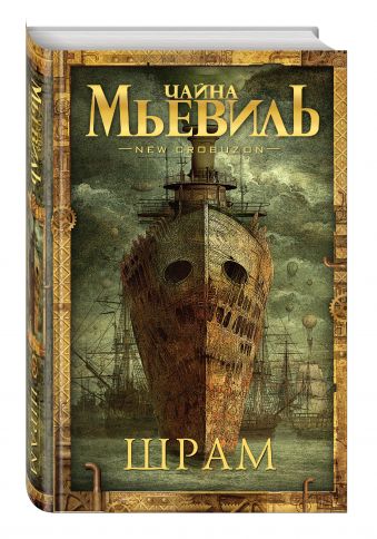Шрам Шрам Мьевиль Ч.