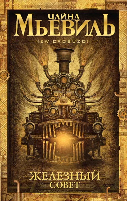 Обложка Железный Совет Чайна Мьевиль