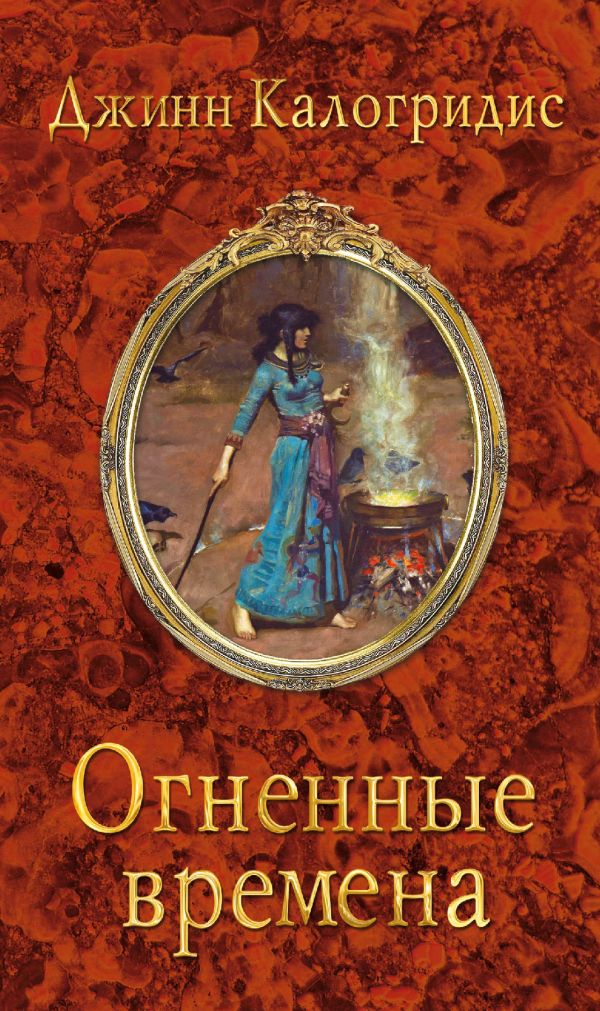 Огненные времена Огненные времена Калогридис Дж.