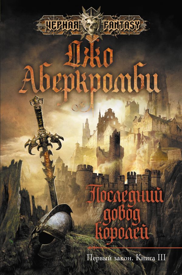 Последний довод королей Последний довод королей Аберкромби Дж.