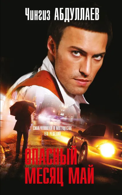 Обложка Опасный месяц май Чингиз Абдуллаев